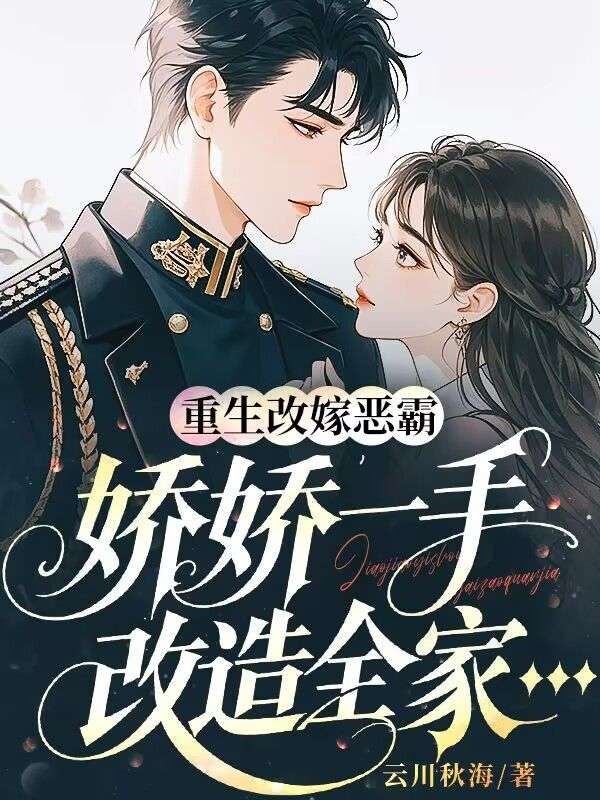 重生改嫁恶霸，娇娇一手改造全家