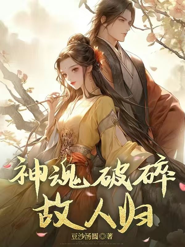 神魂破碎故人归