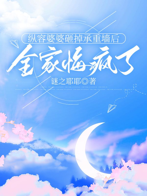 纵容婆婆砸掉承重墙后,全家悔疯了