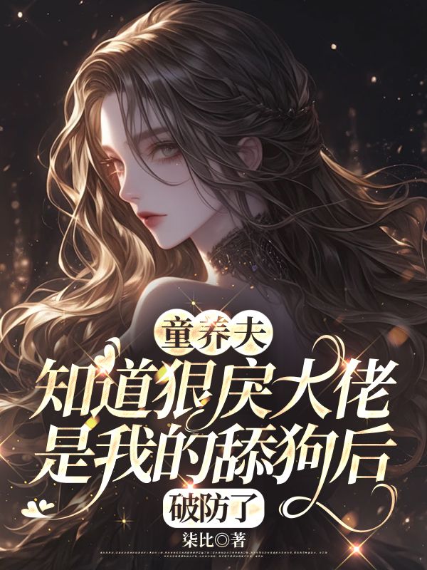 童养夫知道狠戾大佬是我的舔狗后,破防了