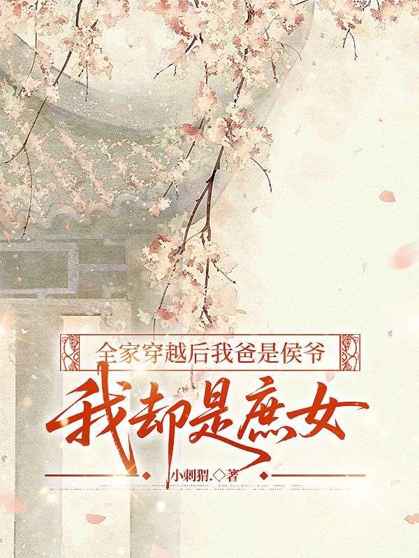 全家穿越后我爸是侯爷,我却是庶女