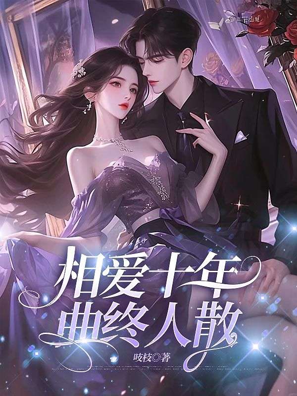 相爱十年,曲终人散