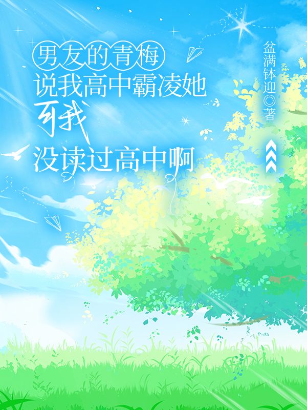 男友的青梅说我高中霸凌她,可我没读过高中啊