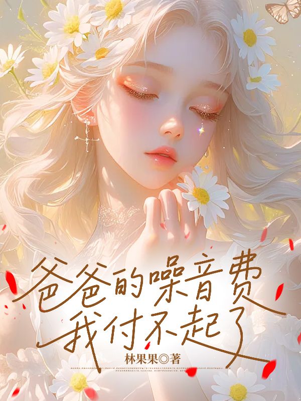 爸爸的噪音费,我付不起了