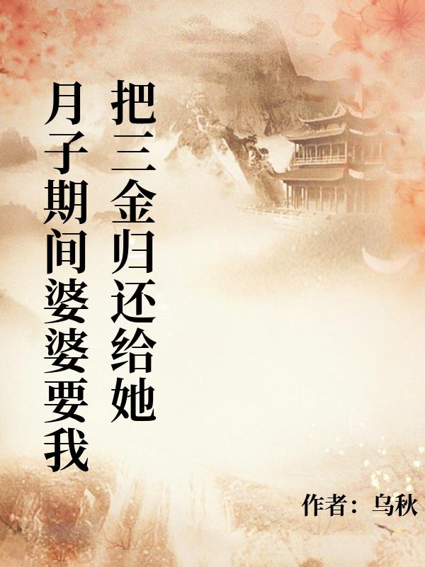 月子期间婆婆要我把三金归还给她