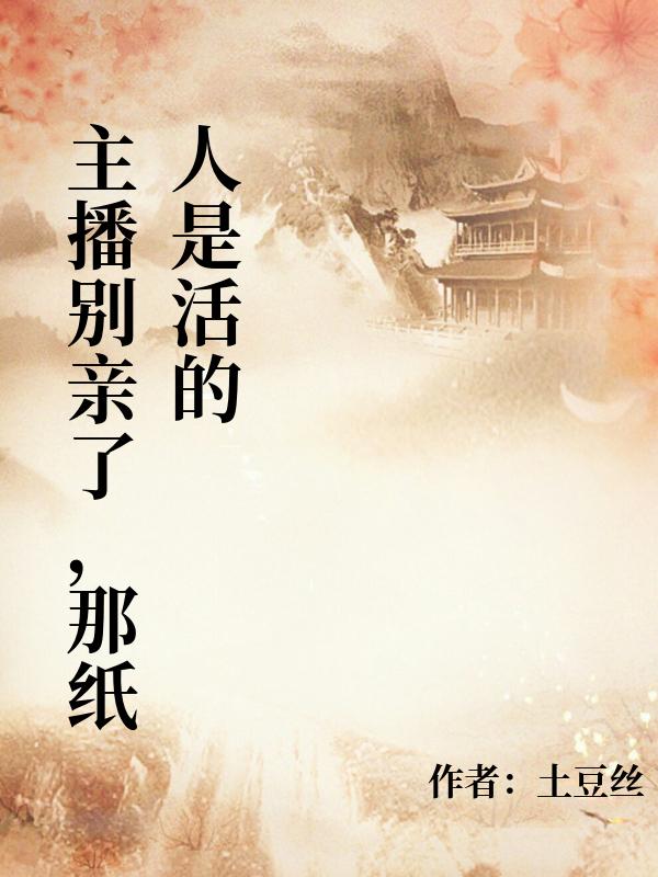 主播别亲了，那纸人是活的