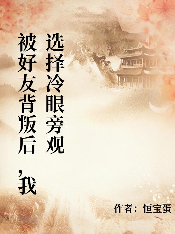 被好友背叛后，我选择冷眼旁观