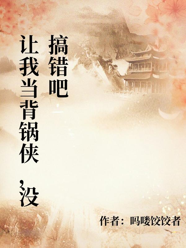 让我当背锅侠，没搞错吧