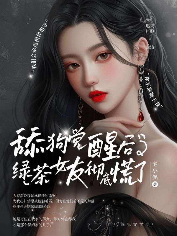 舔狗觉醒后，绿茶女友彻底慌了