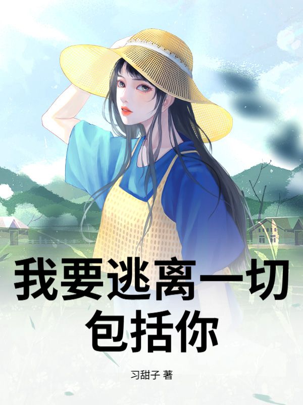 我要逃离一切，包括你