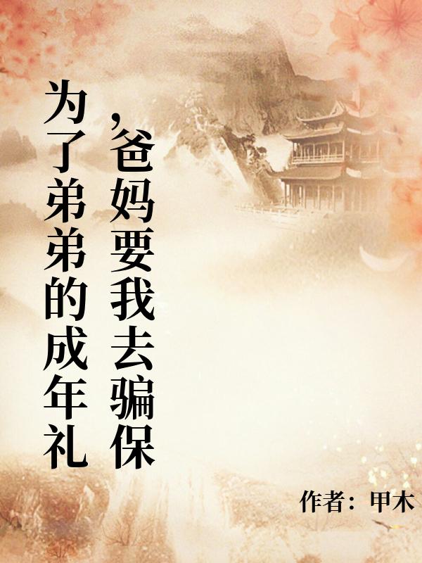 为了弟弟的成年礼,爸妈要我去骗保