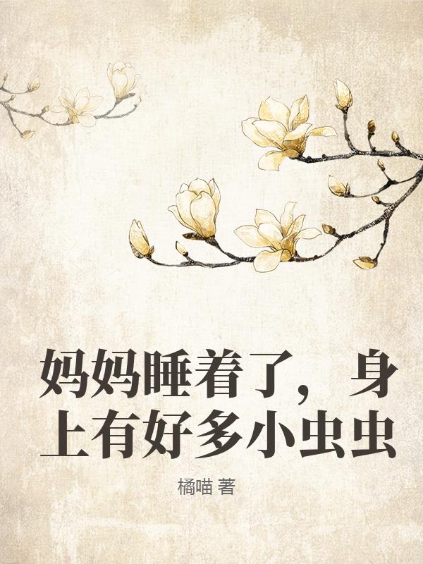 妈妈睡着了，身上有好多小虫虫