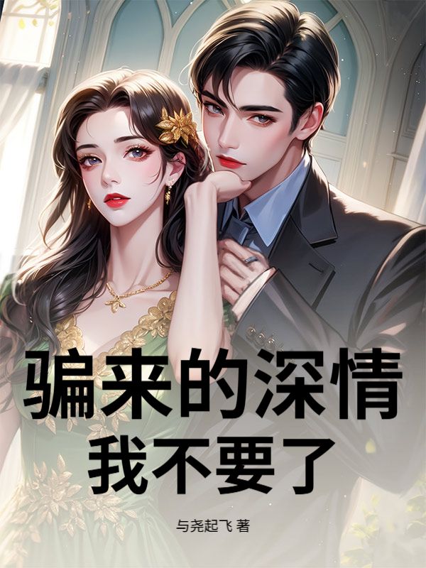 骗来的深情，我不要了