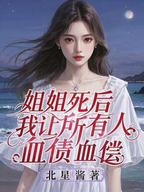 姐姐死后，我让所有人血债血偿