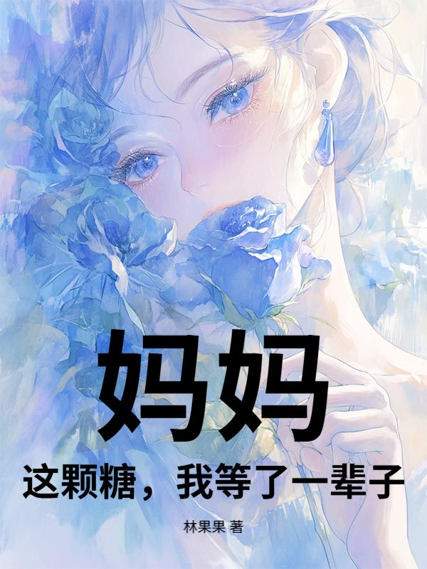 妈妈，这颗糖，我等了一辈子