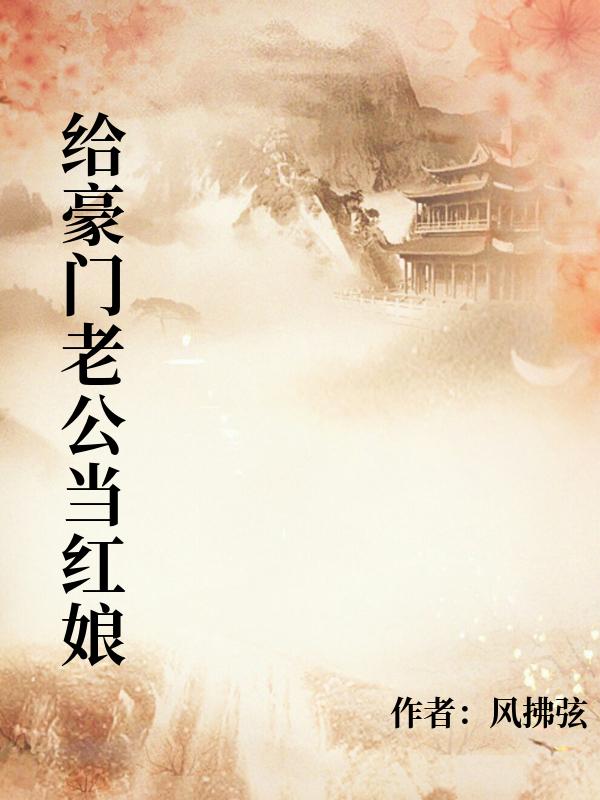 给豪门老公当红娘
