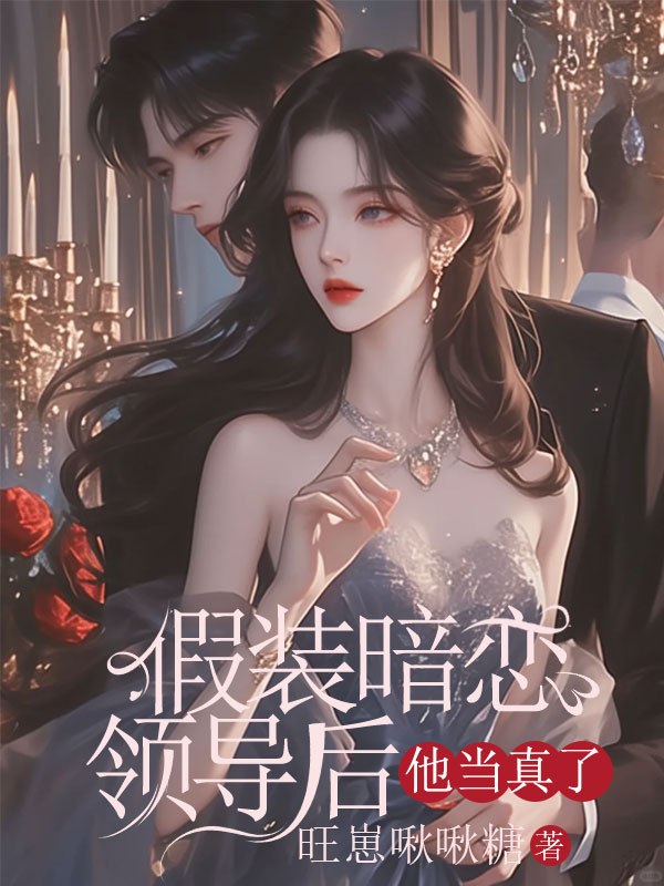 假装暗恋领导后，他当真了