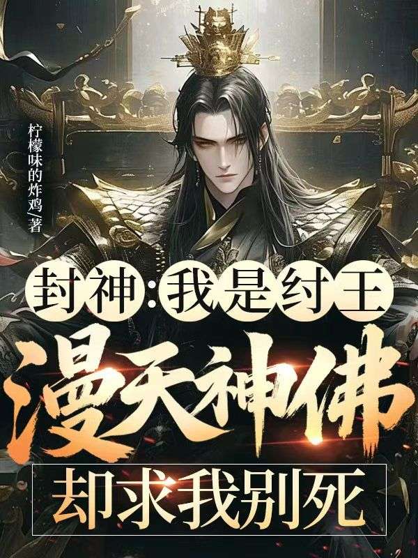 封神:我是纣王,漫天神佛却求我别死