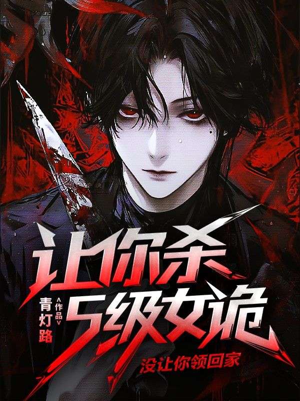 让你杀S级女诡，没让你领回家