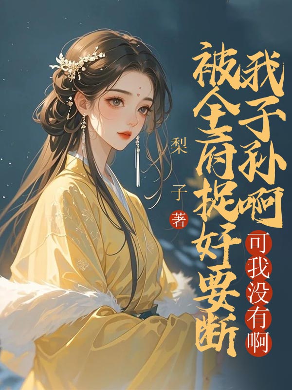 被全府捉奸要断我子孙根,可我没有啊