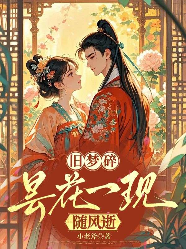 旧梦碎,昙花一现随风逝