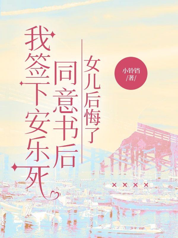 我签下安乐死同意书后,女儿后悔了