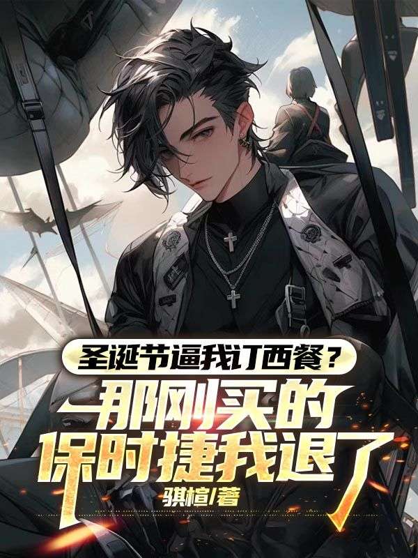 圣诞节逼我订西餐?那刚买的保时捷我退了