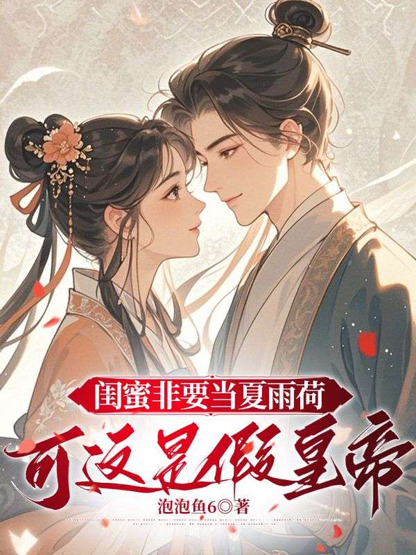 闺蜜非要当夏雨荷,可这是假皇帝