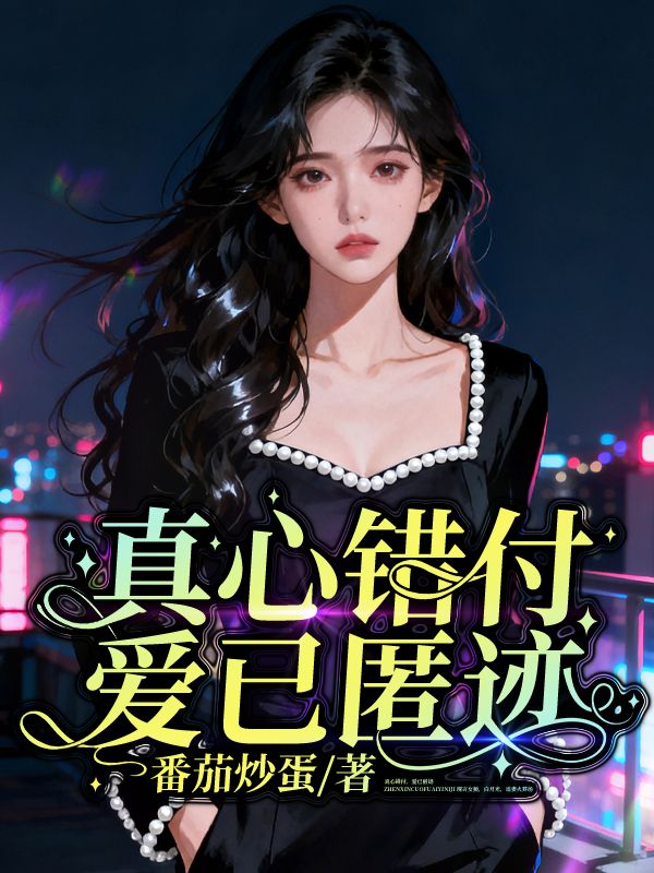 真心错付，爱已匿迹