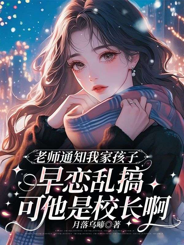 老师通知我家孩子早恋乱搞，可他是校长啊