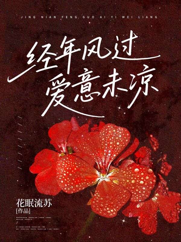 经年风过，爱意未凉