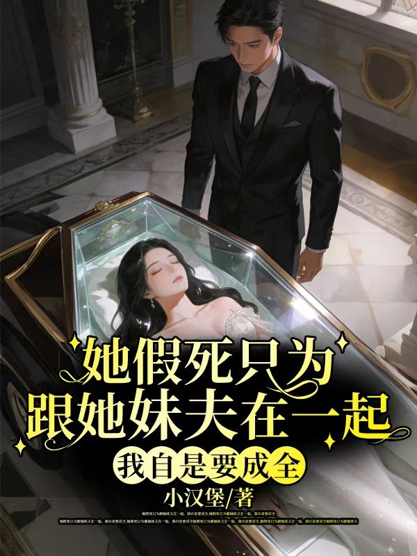 她假死只为跟她妹夫在一起，我自是要成全