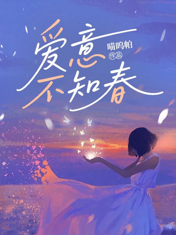 爱意不知春