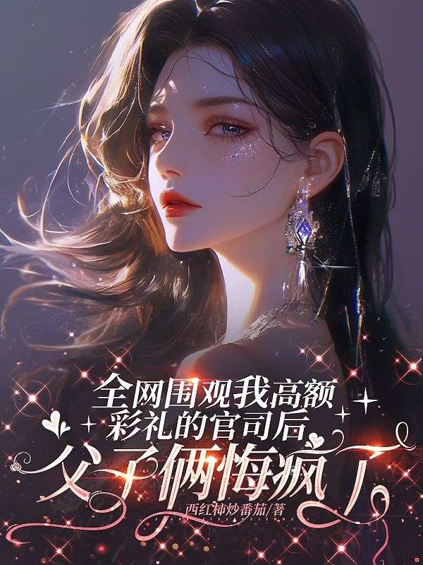 全网围观我高额彩礼的官司后，父子俩悔疯了