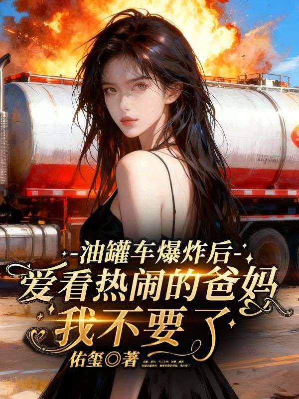 油罐车爆炸后，爱看热闹的爸妈，我不要了