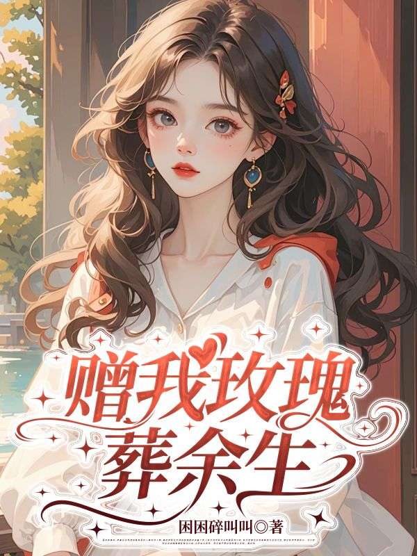 赠我玫瑰葬余生