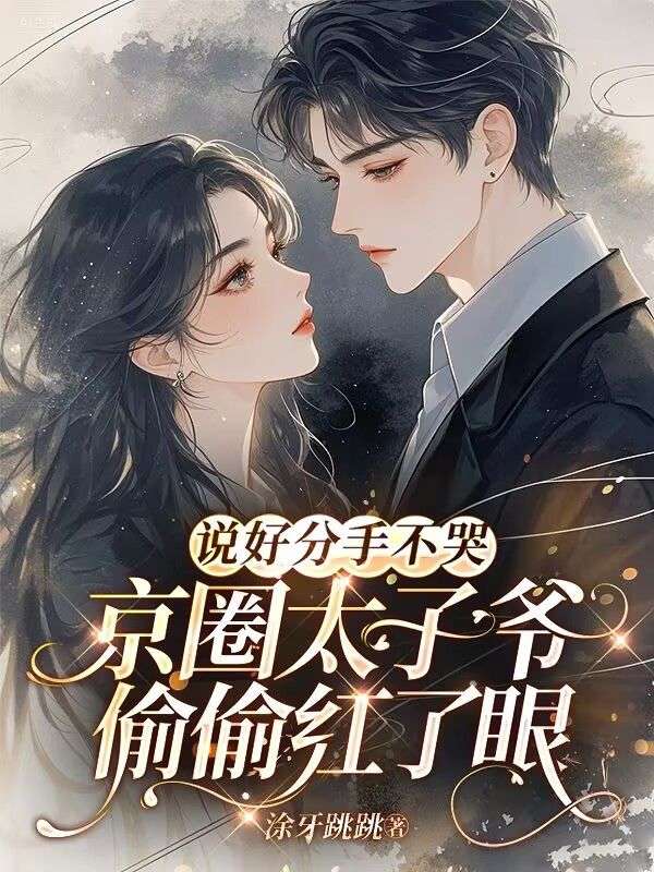 说好分手不哭,京圈太子爷偷偷红了眼