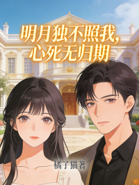 明月独不照我,心死无归期