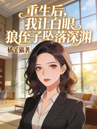 重生后,我让白眼狼侄子坠落深渊