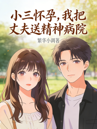 小三怀孕,我把丈夫送精神病院