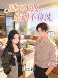 剧本不改,婚姻不将就