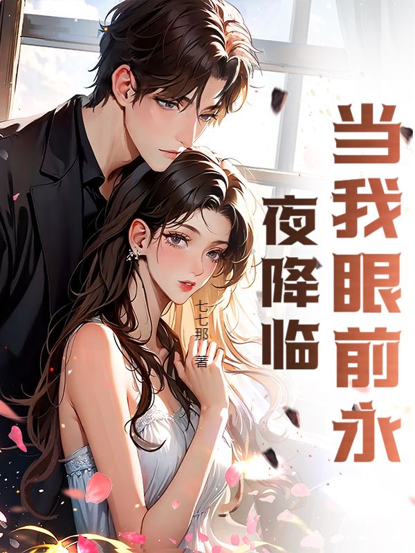 当我眼前永夜降临