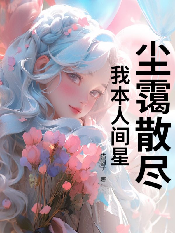 尘霭散尽,我本人间星