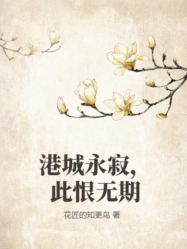 港城永寂,此恨无期