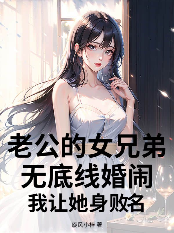 老公的女兄弟无底线婚闹,我让她身败名