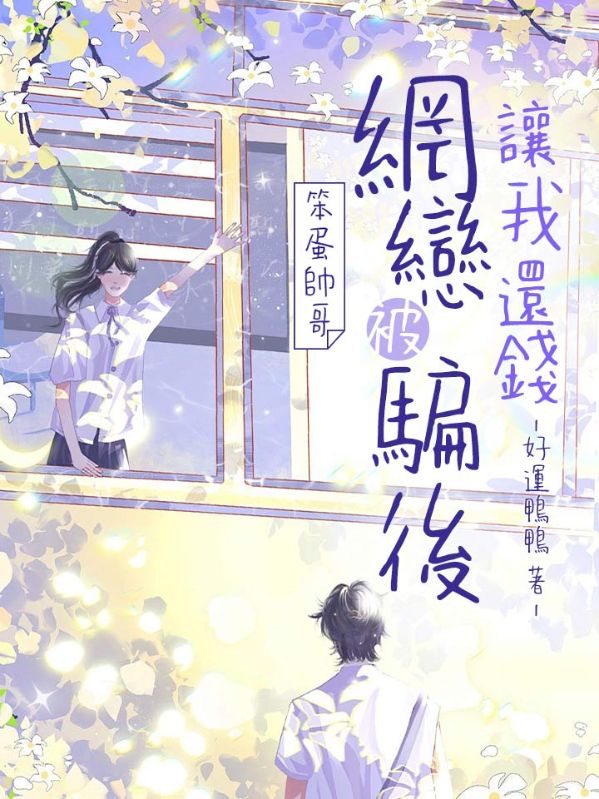 笨蛋帅哥网恋被骗后让我还钱