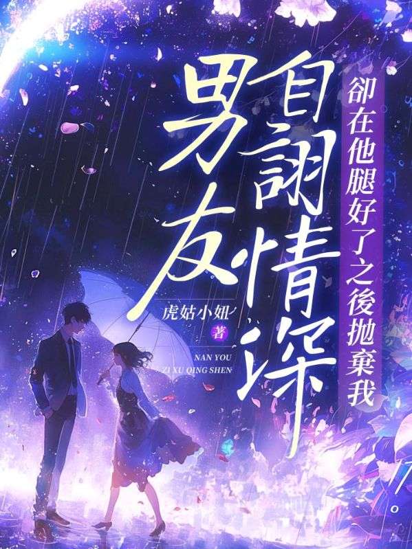 男友自诩情深，却在他腿好了之后抛弃我