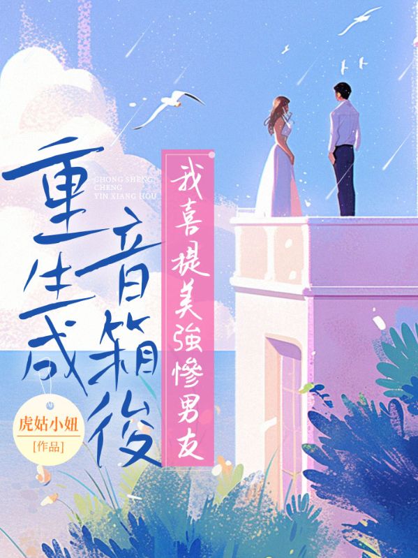 重生成音箱后，我喜提美强惨男友