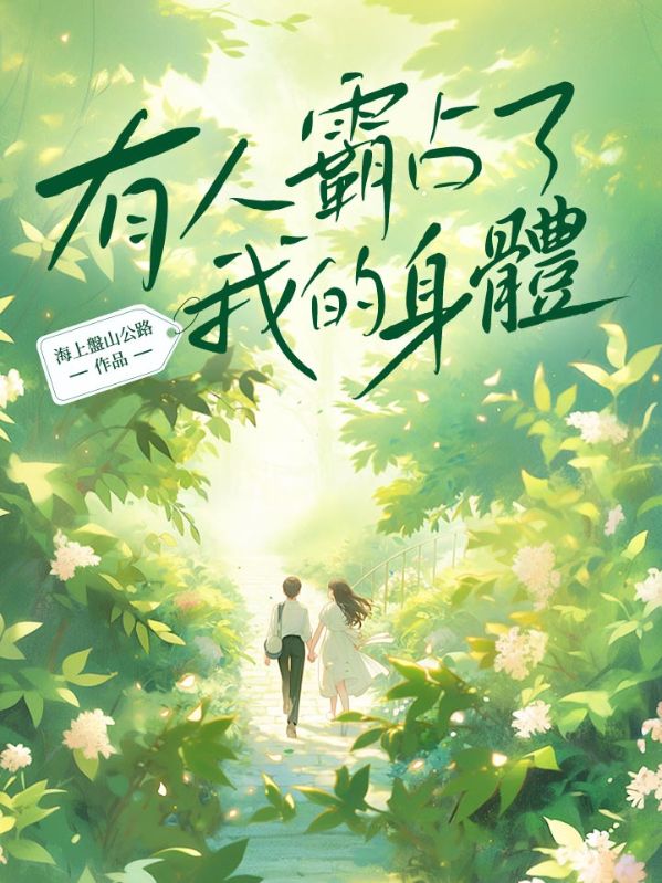 有人霸占了我的身体