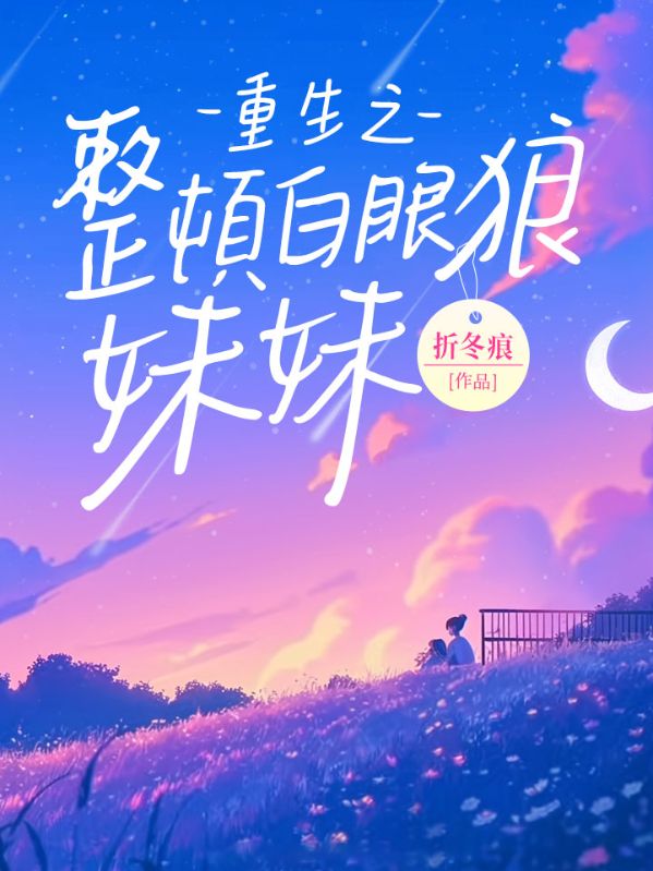 重生之整顿白眼狼妹妹